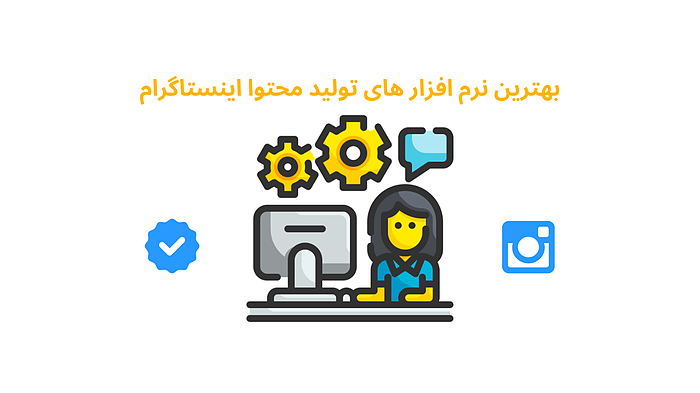 نرم افزار تولید محتوا اینستاگرام